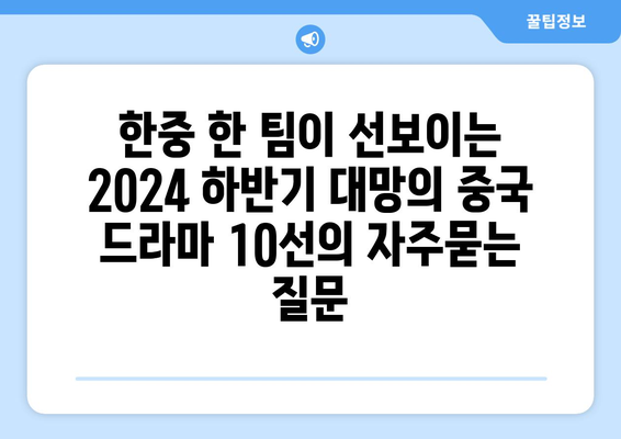 한중 한 팀이 선보이는 2024 하반기 대망의 중국 드라마 10선