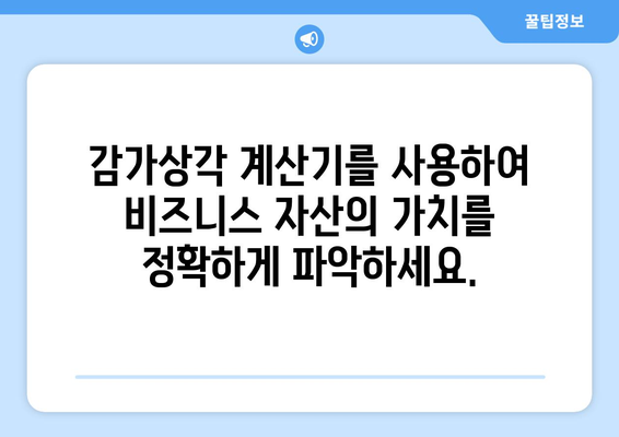 비즈니스 소유주를 위한 감가상각 계산기 안내서