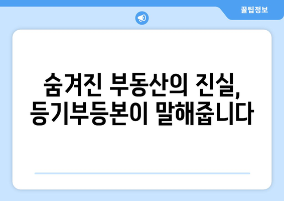 부동산 등기부등본 열람이 중요한 이유