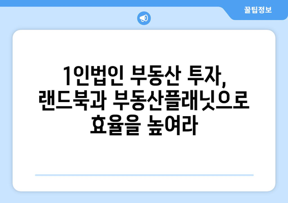 1인법인 투자의 비밀: 부동산פל래닛과 랜드북 활용