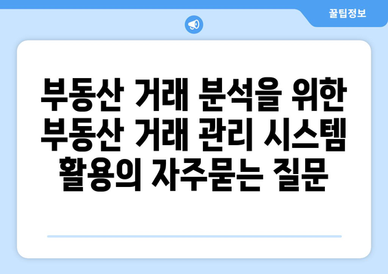 부동산 거래 분석을 위한 부동산 거래 관리 시스템 활용