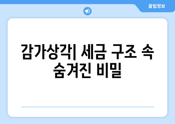 세금 구조의 감가상각 역할 파악하기