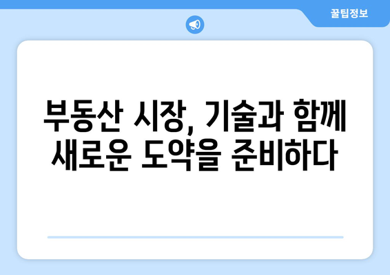 기술이 부동산 시장에 미치는 영향: 새로운 추세와 전망