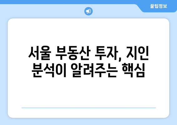 부동산지인 분석으로 서울 부동산 호재 파악