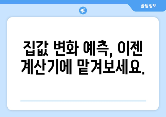 주거 가격 예측 계산기: 미래의 가치 예상