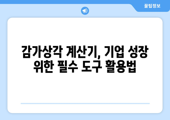 감가상각 계산기로 기업 성장 촉진하기