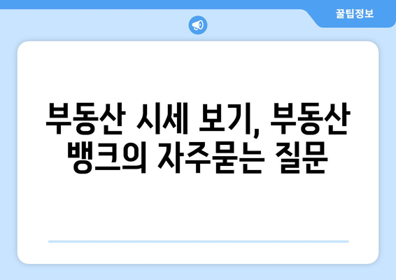 부동산 시세 보기, 부동산 뱅크