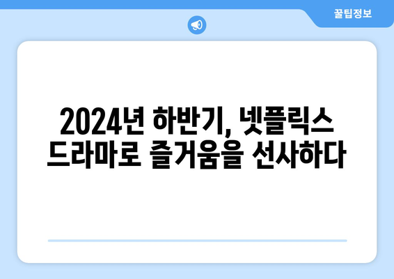 2024년 하반기 넷플릭스 드라마 기대작 소개