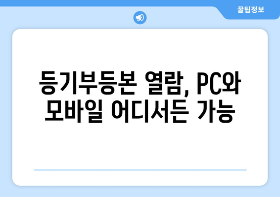 등기부등본 열람 방법 - 핸드폰과 인터넷 활용