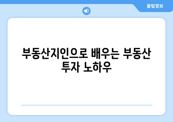 부동산 공부에 도움이 되는 어플: 부동산지인