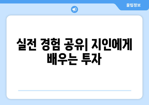 부동산 공부 루틴에 부동산 지인 활용 방법