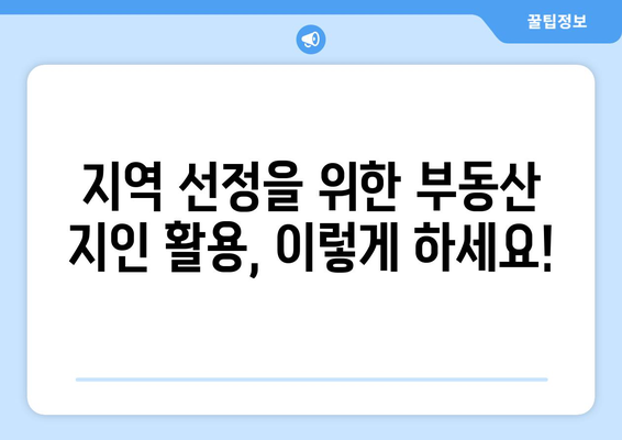 지역 선정을 위한 부동산지인 활용