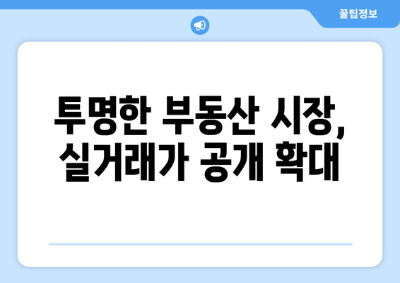 아파트 실거래가 추가 공개: 부동산 거래 관리 시스템 변경