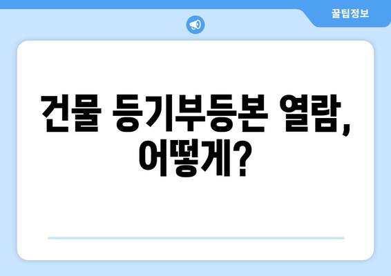 건물 등기부등본 열람 방법: 셀프 발급 vs. 공인 인증기관