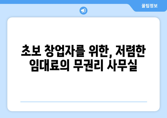 달서구 장기동 무권리 사무실 임대료 저렴한 임대 건물