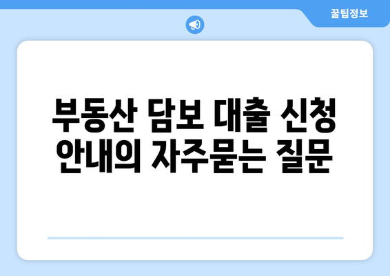 부동산 담보 대출 신청 안내