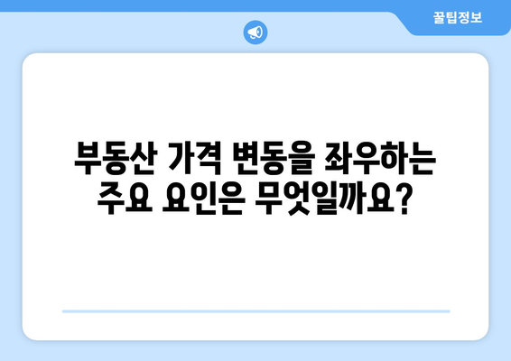 부동산 시장에서 가격 변동 예측하기: 핵심 팁