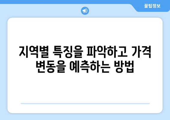 부동산 시장에서 가격 변동 예측하기: 핵심 팁