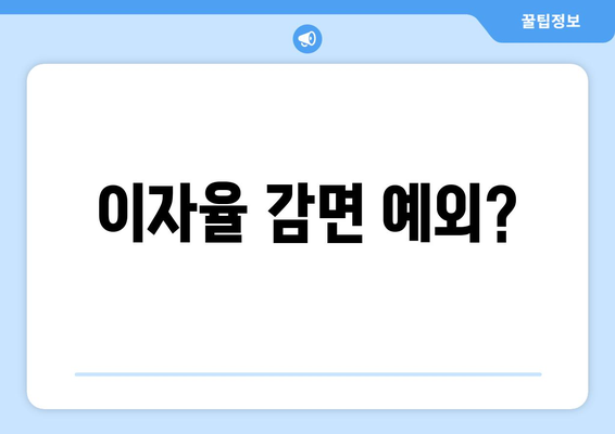 이자율 감면 예외?