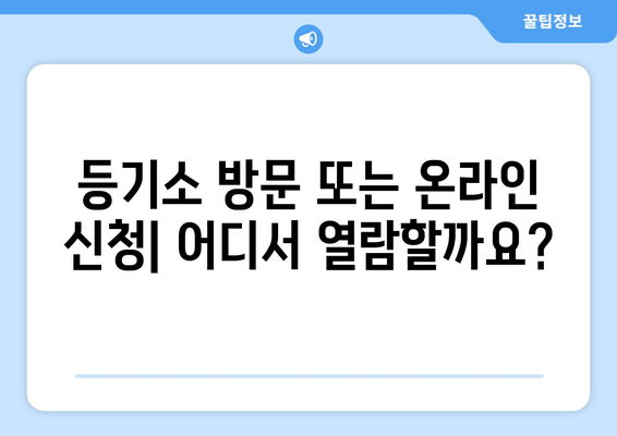 부동산 등기부등본 열람 절차 순서대로