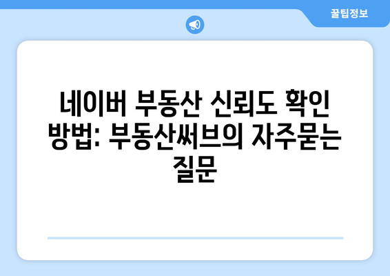 네이버 부동산 신뢰도 확인 방법: 부동산써브