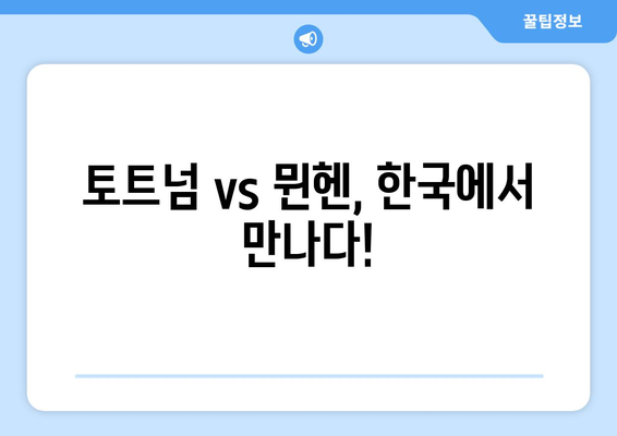 유럽리그 내한 경기 <토트넘 vs 뮌헨>, 쿠팡 와우 회원에게만 선보여