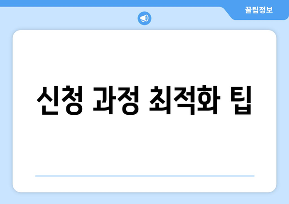 신청 과정 최적화 팁