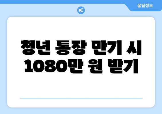 청년 통장 만기 시 1080만 원 받기