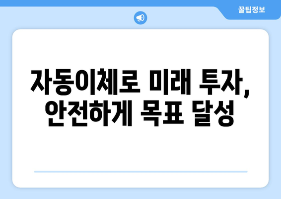 자동이체로 미래 투자, 안전하게 목표 달성