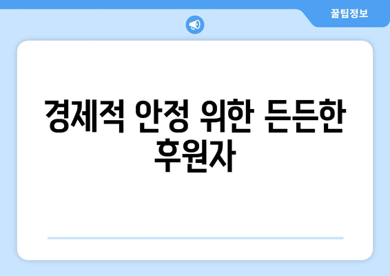 경제적 안정 위한 든든한 후원자