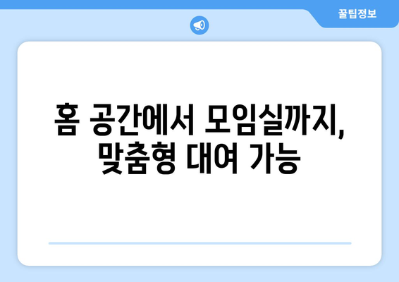 홈 공간에서 모임실까지, 맞춤형 대여 가능