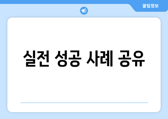 실전 성공 사례 공유