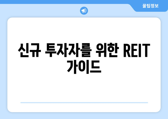 신규 투자자를 위한 REIT 가이드