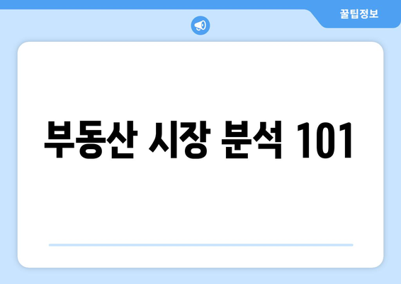 부동산 시장 분석 101