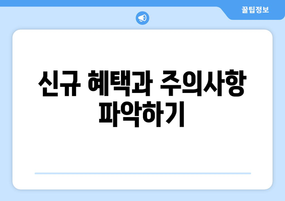 신규 혜택과 주의사항 파악하기