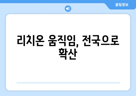 리치온 움직임, 전국으로 확산