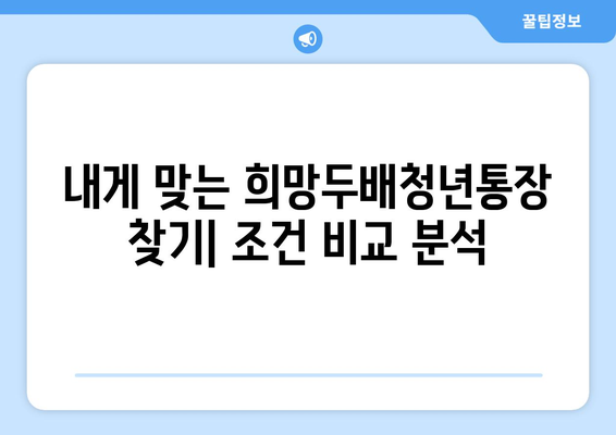 2024 희망두배청년통장 비교 가이드