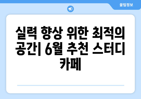 6월 추천 부동산 스터디 카페 목록 최신 정보