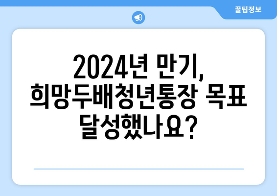 2024년도 희망두배청년통장 만기 금액 확인