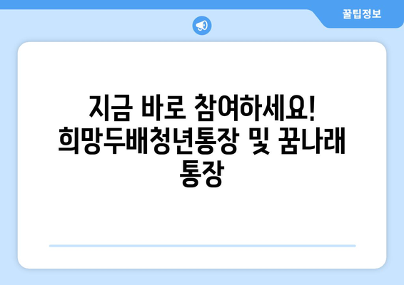 희망두배청년통장 및 꿈나래 통장 사업 신규 참여자 모집 소개