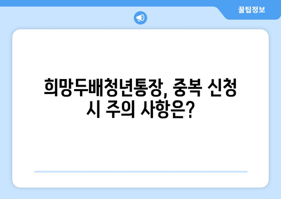 서울시 희망두배청년통장 중복 신청