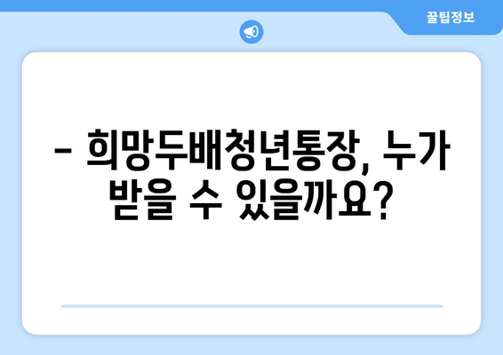 희망두배청년통장 지원 자격과 만기 금액