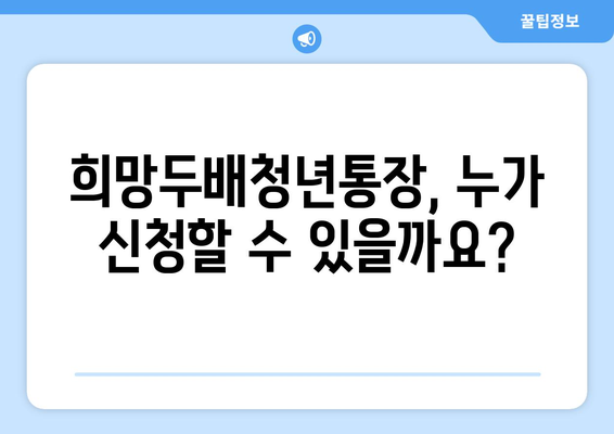 희망두배청년통장 신청 서류 및 만기금액