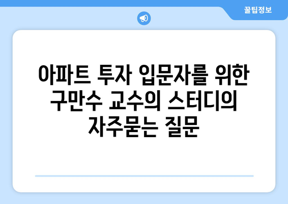 아파트 투자 입문자를 위한 구만수 교수의 스터디