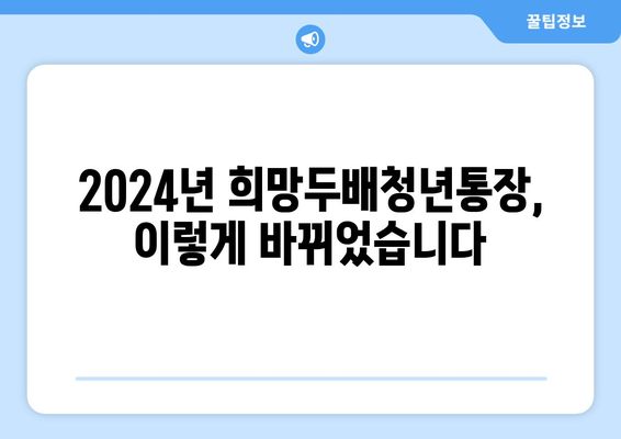 2배로 저축하는 희망두배청년통장, 2024년 변경점