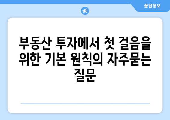 부동산 투자에서 첫 걸음을 위한 기본 원칙