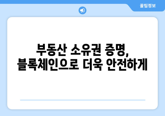 블록체인 기술이 부동산 업계에 미치는 영향