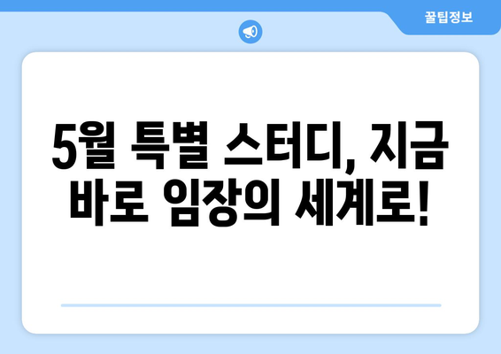 임장에 대한 5월 특별 스터디 모집