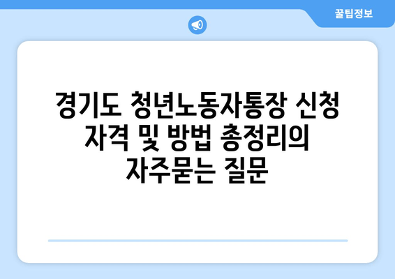 경기도 청년노동자통장 신청 자격 및 방법 총정리