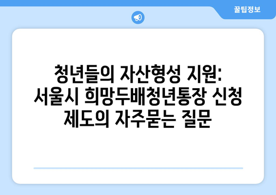 청년들의 자산형성 지원: 서울시 희망두배청년통장 신청 제도